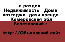  в раздел : Недвижимость » Дома, коттеджи, дачи аренда . Кемеровская обл.,Березовский г.